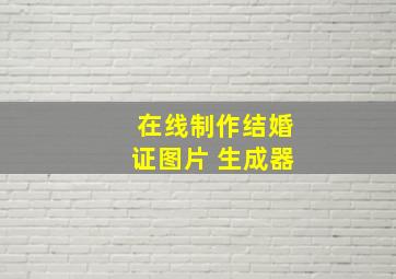 在线制作结婚证图片 生成器